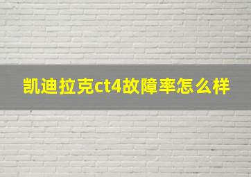 凯迪拉克ct4故障率怎么样