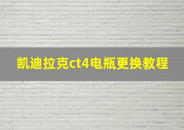 凯迪拉克ct4电瓶更换教程