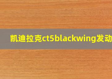 凯迪拉克ct5blackwing发动机