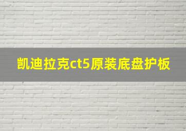 凯迪拉克ct5原装底盘护板