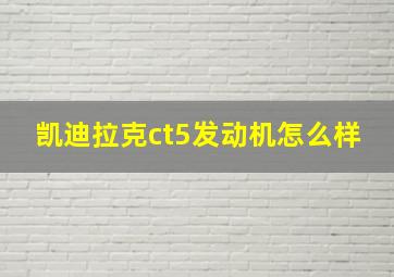 凯迪拉克ct5发动机怎么样