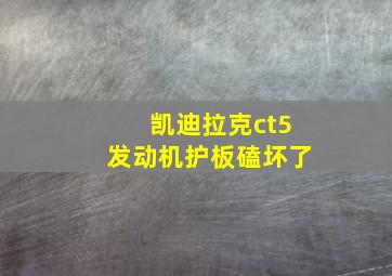 凯迪拉克ct5发动机护板磕坏了