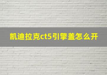 凯迪拉克ct5引擎盖怎么开