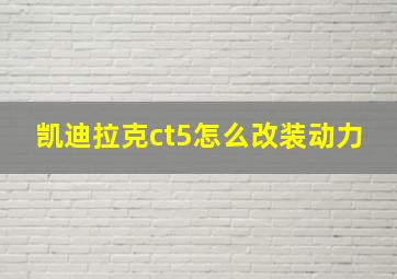 凯迪拉克ct5怎么改装动力