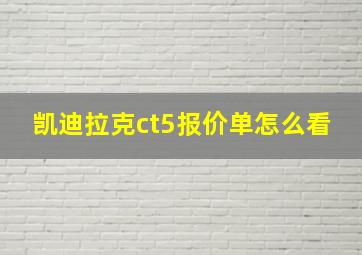 凯迪拉克ct5报价单怎么看