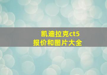 凯迪拉克ct5报价和图片大全