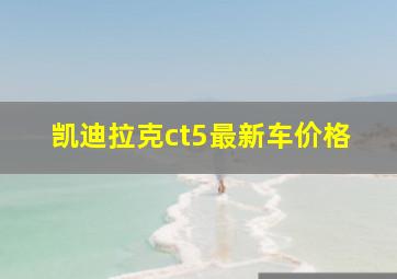 凯迪拉克ct5最新车价格