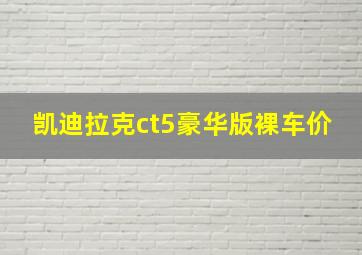 凯迪拉克ct5豪华版裸车价