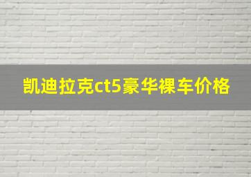 凯迪拉克ct5豪华裸车价格