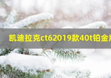 凯迪拉克ct62019款40t铂金版