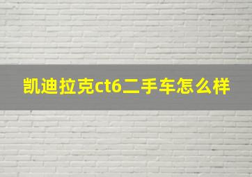 凯迪拉克ct6二手车怎么样