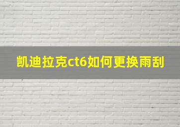 凯迪拉克ct6如何更换雨刮