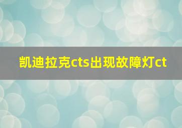 凯迪拉克cts出现故障灯ct