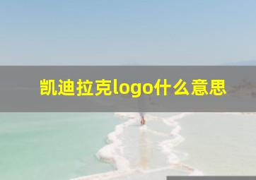 凯迪拉克logo什么意思