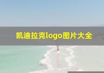 凯迪拉克logo图片大全