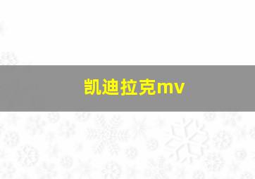 凯迪拉克mv