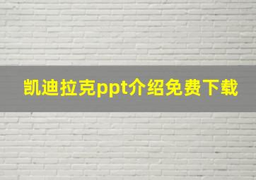 凯迪拉克ppt介绍免费下载