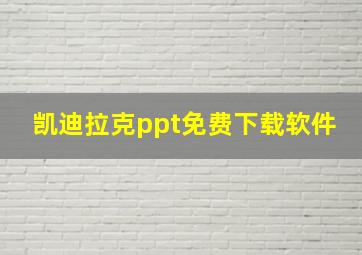 凯迪拉克ppt免费下载软件