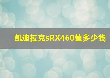 凯迪拉克sRX460值多少钱