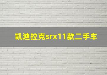 凯迪拉克srx11款二手车