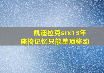 凯迪拉克srx13年座椅记忆只能单项移动