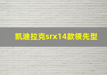 凯迪拉克srx14款领先型