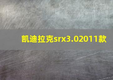 凯迪拉克srx3.02011款