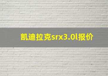 凯迪拉克srx3.0l报价