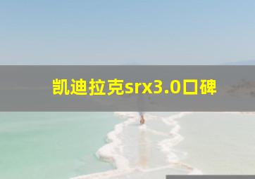 凯迪拉克srx3.0口碑