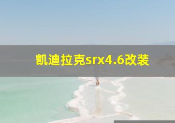 凯迪拉克srx4.6改装