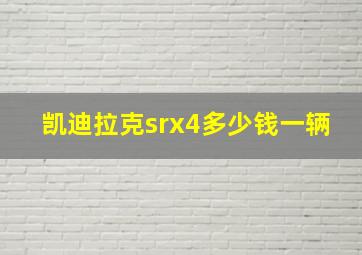 凯迪拉克srx4多少钱一辆