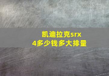 凯迪拉克srx4多少钱多大排量