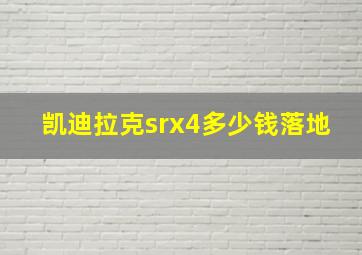 凯迪拉克srx4多少钱落地