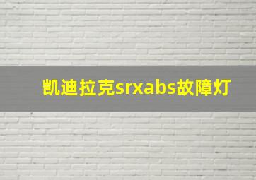 凯迪拉克srxabs故障灯