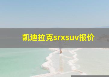 凯迪拉克srxsuv报价