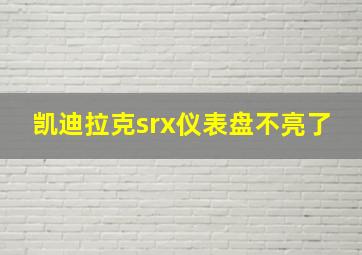 凯迪拉克srx仪表盘不亮了