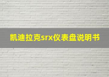 凯迪拉克srx仪表盘说明书