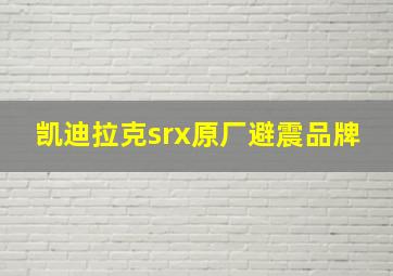 凯迪拉克srx原厂避震品牌