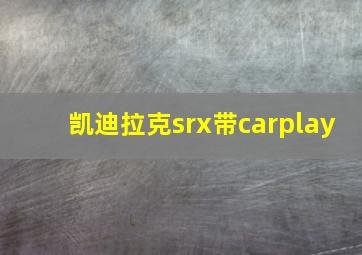 凯迪拉克srx带carplay