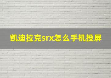 凯迪拉克srx怎么手机投屏