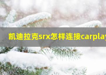 凯迪拉克srx怎样连接carplay