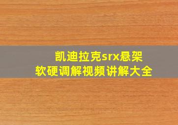 凯迪拉克srx悬架软硬调解视频讲解大全