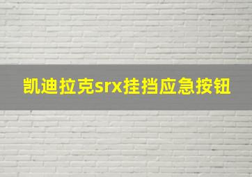 凯迪拉克srx挂挡应急按钮