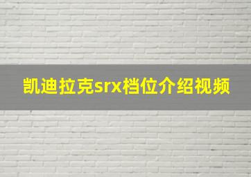 凯迪拉克srx档位介绍视频