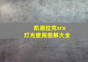 凯迪拉克srx灯光使用图解大全