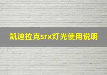 凯迪拉克srx灯光使用说明