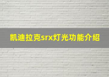 凯迪拉克srx灯光功能介绍