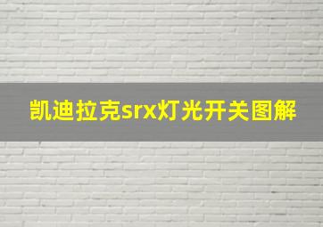 凯迪拉克srx灯光开关图解