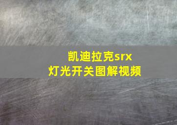 凯迪拉克srx灯光开关图解视频