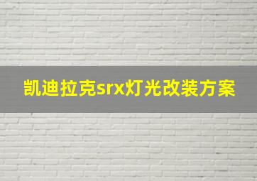 凯迪拉克srx灯光改装方案